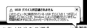 このコンピュータに接続されているUSBデバイスの1つが正しく機能していないことが、Windowsによって認識されていません